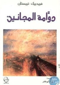 دوامة المجانين