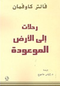 رحلات إلى الأرض الموعودة