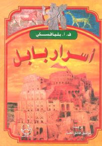 أسرار بابل