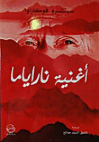 أغنية ناراياما