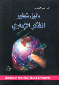 دليل تطور الفكر الإداري