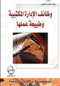 وظائف الإدارة المكتبية وطبيعة عملها