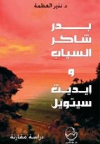 بدر شاكر السياب وإيديث سيتويل : دراسة مقارنة