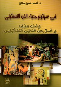 في سيكولوجية الفن التشكيلي