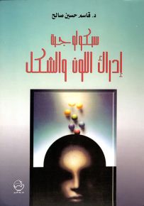 سيكولوجية إدراك اللون والشكل