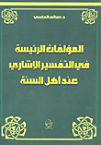 المؤلفات الرئيسية في التفسير الإشاري عند أهل السنة
