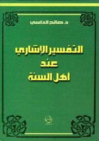 التفسير الإشاري عند أهل السنة