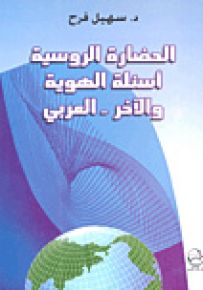 الحضارة الروسية : أسئلة الهوية والآخر العربي
