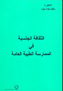 الثقافة الجنسية في الممارسة الطبية العامة