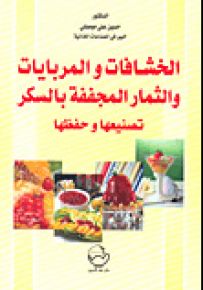 الخشافات والمربيات والثمار المجففة بالسكر : تصنيعها وحفظها