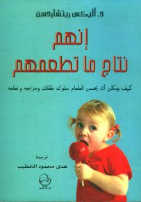 إنهم نتاج ما تطعمهم : كيف يمكن أن يحسن الطعام سلوك ومزاجه وتعلمه