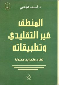 المنطق غير التقليدي وتطبيقاته : نظري وتمارين محلولة