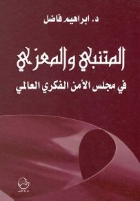 المتنبي والمعري في مجلس الأمن الفكري العالمي