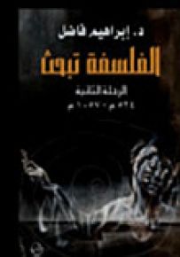 الفلسفة تبحث الرحلة الثانية 524 م - 1075 م