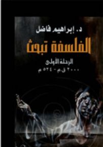 الفلسفة تبحث الرحلة الأولى 2000 ق.م - 524 م
