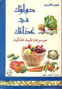 دواؤك في غذائك : موسوعة طبية غذائية