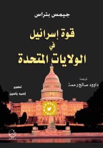 قوة إسرائيل في الولايات المتحدة