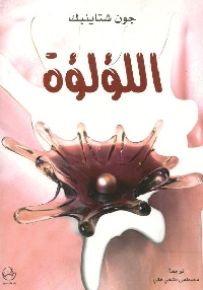 اللؤلؤة