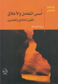 أسس التعامل والأخلاق للقرن الحادي والعشرين