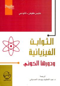 الثوابت الفيزيائية ودورها الكوني