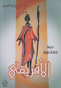 الإفريقي