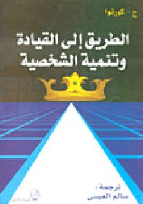 الطريق إلى القيادة وتنمية الشخصية