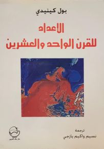 الإعداد للقرن الواحد والعشرين