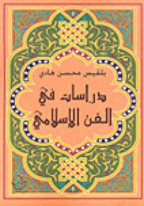 دراسات في الفن الإسلامي