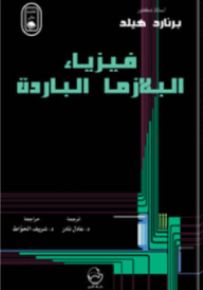 فيزياء البلازما الباردة