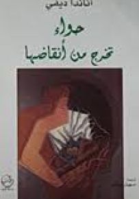 حواء تخرج من أنقاضها