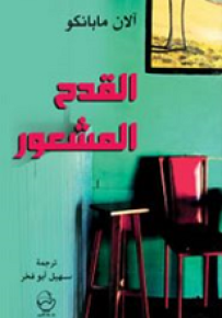 القدح المشعور