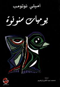 يوميات سنونوة