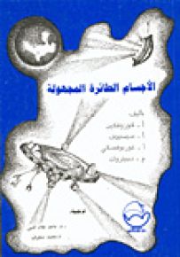 الأجسام الطائرة المجهولة