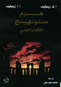 هرم ستونهينج الافتراضي
