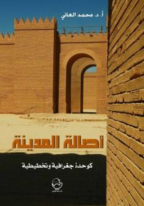 أصالة المدينة كوحدة جغرافية وتخطيطية
