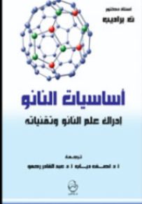 أساسيات النانو : إدراك علم النانو وتقنياته