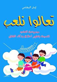تعالوا نلعب : مجموعة ألعاب لتنمية وتطوير أخلاق وذكاء الطفل