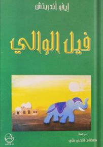 فيل الوالي