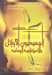 المسيحيون الأوائل والإمبراطورية الرومانية