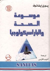 موسوعة الصحة والباراسيكولوجيا