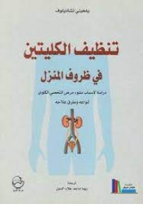 تنظيف الكليتين في ظروف المنزل