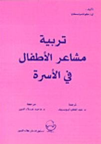 تربية مشاعر الأطفال في الأسرة