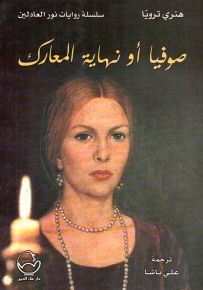 صوفيا أو نهاية المعارك