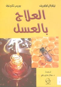 العلاج بالعسل