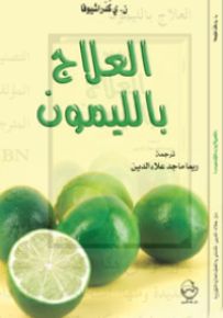 العلاج بالليمون