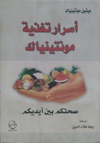 أسرار تغذية مونتينياك : صحتكم بين أيديكم