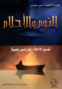 النوم والأحلام : تفسير الأحلام على أسس علمية