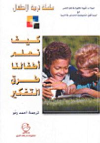 كيف نعلم أطفالنا : طرق التفكير سلسلة تربية الأطفال