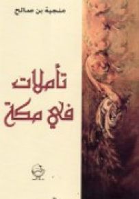 تأملات في مكة