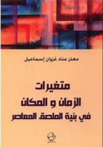متغيرات الزمان والمكان في بنية الملصق المعاصر